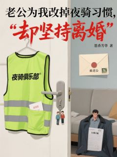 老公为我改掉夜骑习惯，我却坚持离婚