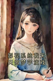 影视系统我天天做梦学演戏