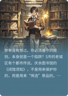 旧图书馆的闭馆须知