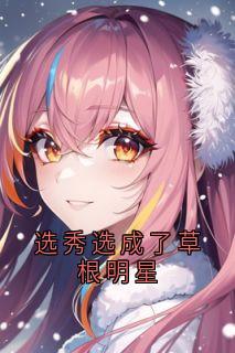 选秀选成了草根明星