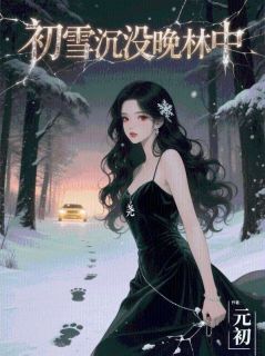 初雪沉没晚林中