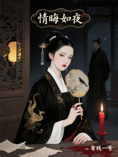 情晦如夜