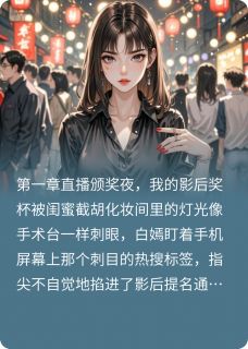 璀璨复仇：影后她slay全场