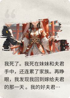 簪花碎，嫡女重生记