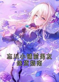 忘川小铺前男友烧货指南