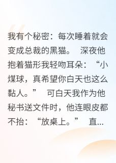 我睡着变猫后，总裁对我爱不释手