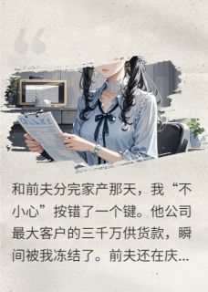 和前夫分家产后，我冻结他三千万