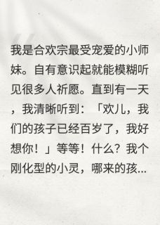一觉睡醒，我从合欢宗小师妹成神