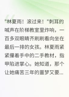 贫困生被当众羞辱后我重生了