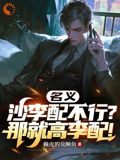 名义：沙李配不行？那就高李配！