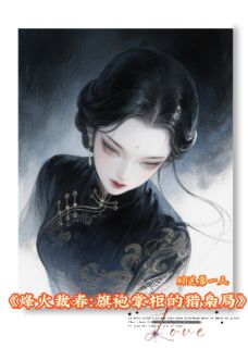 烽火裁春：旗袍掌柜的猎枭局