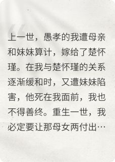 重生后我拜侯封将，他高调求娶