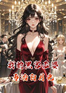我的黑客老婆专治白月光