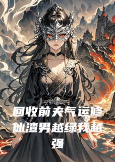 回收前夫气运修仙渣男越绿我越强