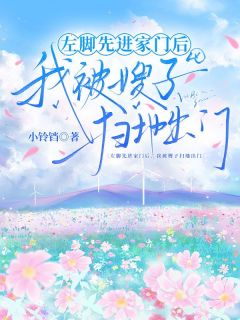 左脚先进家门后，我被嫂子扫地出门