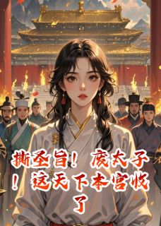 撕圣旨！废太子！这天下本宫收了