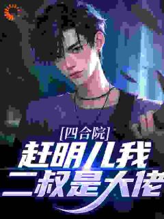 四合院：赶明儿我二叔是大佬
