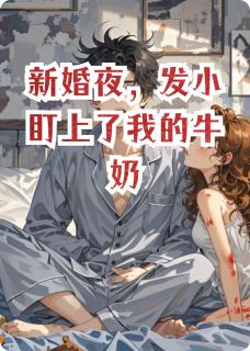 新婚夜，发小盯上了我的牛奶