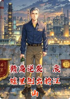 赣商逆袭：废墟里刨出的江山