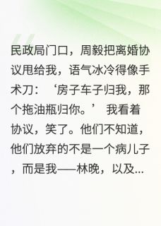 离婚协议：房产归他，病儿归我
