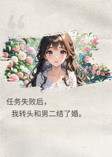 任务失败后，我转头和男二结了婚