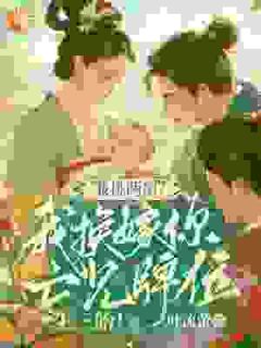 重生后，我换嫁了死去的夫君