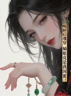 庶女和嫡姐联手搞事，王府炸了