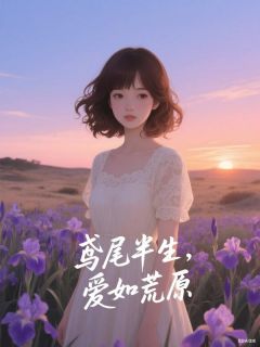 鸢尾半生，爱如荒原