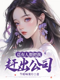 总有人想把我赶出公司！