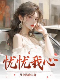忧忧我心