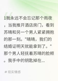 未婚妻骗我七百万，我娶了她闺蜜