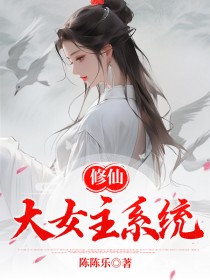 修仙大女主系统