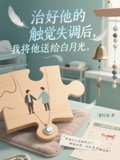 治好他的触觉失调后，我将他送给白月光