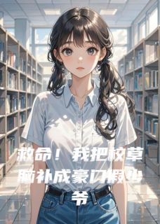 救命！我把校草脑补成豪门假少爷