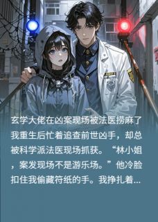 在凶案现场被法医捞麻了