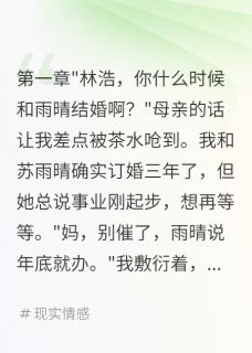 发现未婚妻有丈夫我选择她好闺蜜