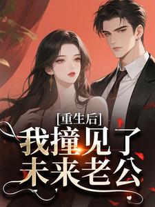 重生后，我撞见了未来老公