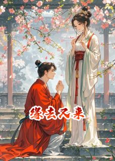 缘去又来