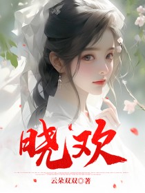 晓欢