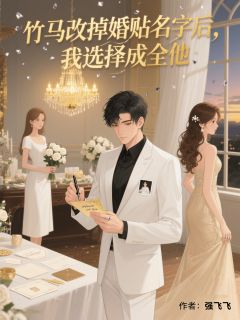 竹马改掉婚贴名字后，我选择成全他