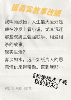 我爸撬走了我租的男友