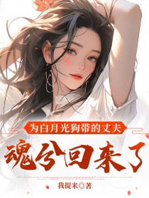 为白月光狗带的丈夫魂兮归来了