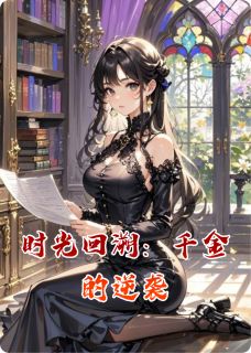时光回溯：千金的逆袭