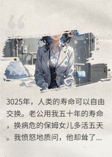 老公把我的寿命交换给保姆女儿
