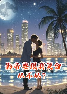 影帝要跟我复合，从不从？