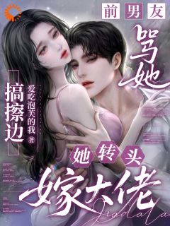 前男友骂她搞擦边，她转头嫁大佬