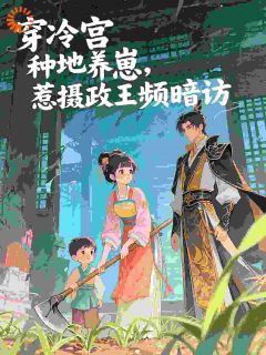 穿冷宫种地养崽，惹摄政王频暗访