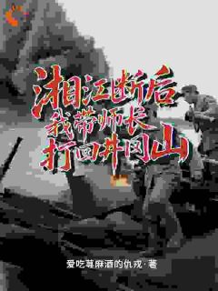 湘江断后，我带师长打回井冈山