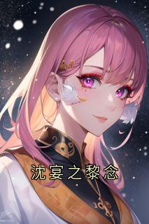 沈宴之黎念