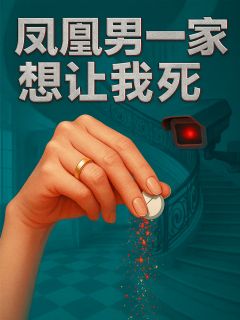 凤凰男一家想让我死